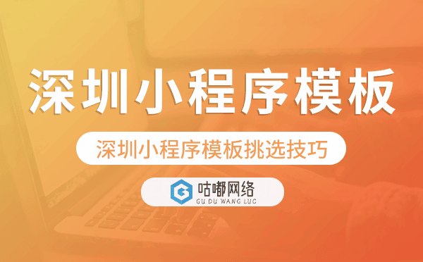 深圳小程序模板挑选技巧,怎么选择