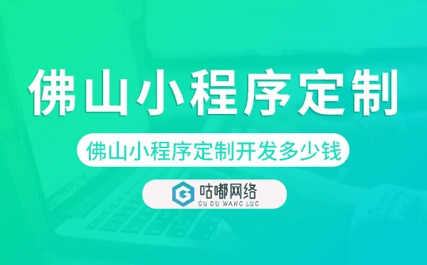 佛山小程序定制开发多少钱