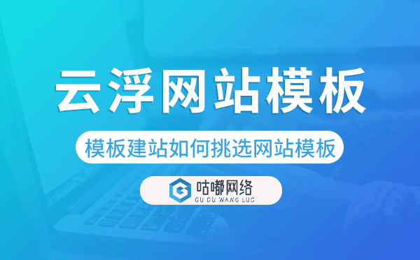 云浮模板建站如何挑选网站模板.png