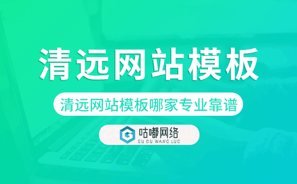清远网站模板哪家公司专业靠谱