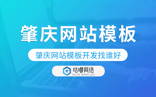 肇庆网站模板开发找谁好,肇庆模板建站