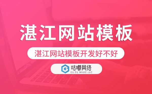 湛江网站模板开发好不好,湛江建站模板