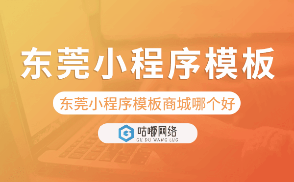 东莞小程序模板商城哪个好