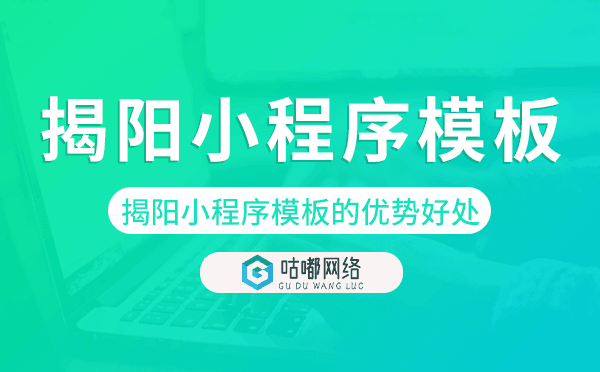 揭阳小程序模板的优势好处