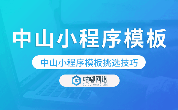 中山小程序模板挑选技巧,怎么选择