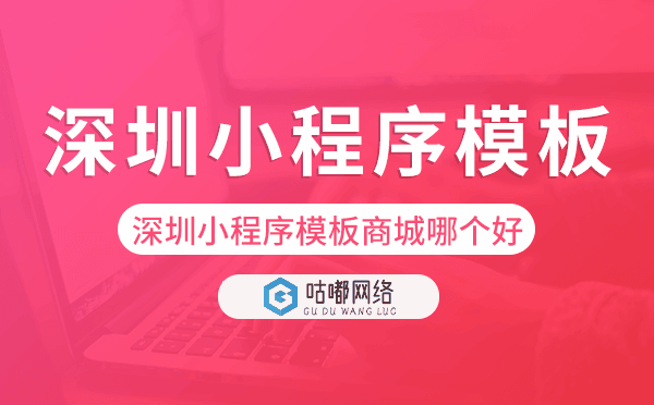 深圳小程序模板商城哪个好