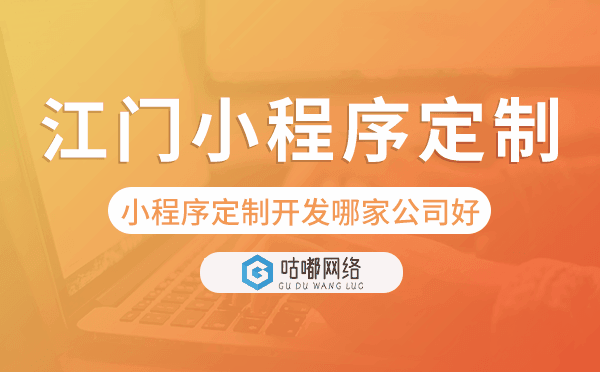 江门小程序定制开发哪家公司好