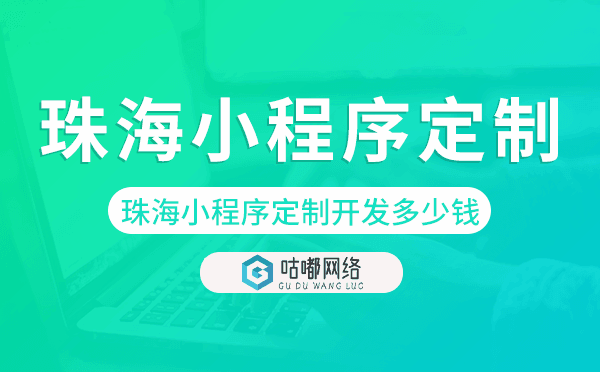 珠海小程序定制开发多少钱
