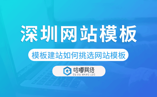 深圳模板建站如何挑选网站模板,深圳网站模板.png