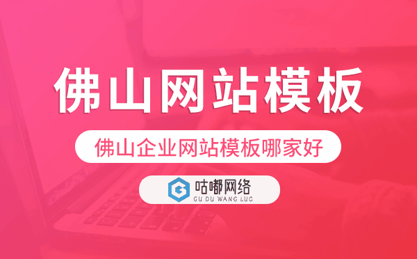 佛山企业网站模板哪家好,佛山网站模板