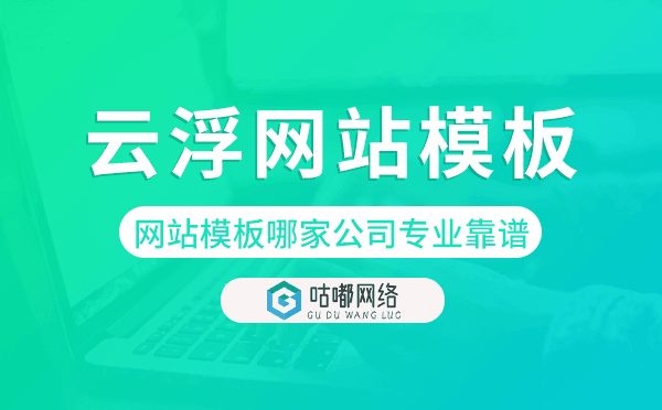 云浮网站模板哪家公司专业靠谱,云浮模板建站公司