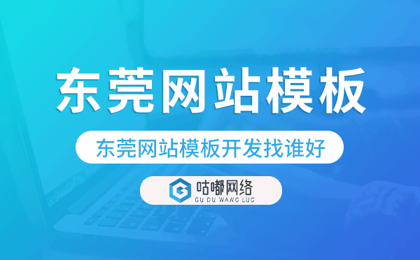 东莞网站模板开发找谁好,东莞模板建站
