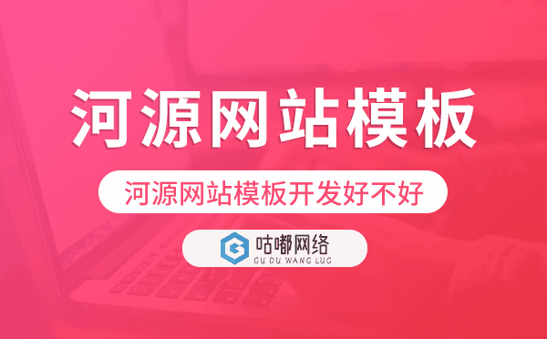 河源网站模板开发好不好,河源模板建站公司