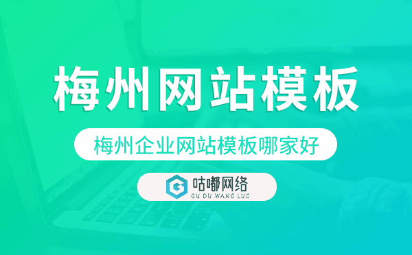 梅州企业网站模板哪家好,梅州网站模板挑选