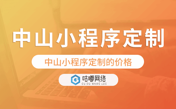 中山小程序定制的价格,中山小程序定制报价