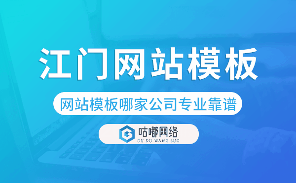 江门网站模板哪家公司专业靠谱