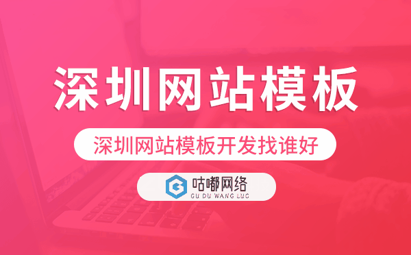 深圳网站模板开发找谁好,深圳建站公司
