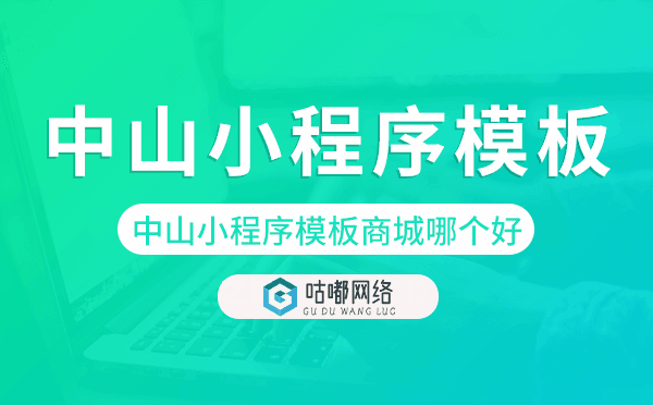 中山小程序模板商城哪个好