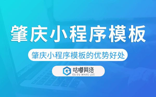 肇庆小程序模板的优势好处,值得做吗