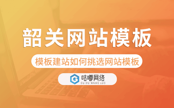 韶关模板建站如何挑选网站模板.png