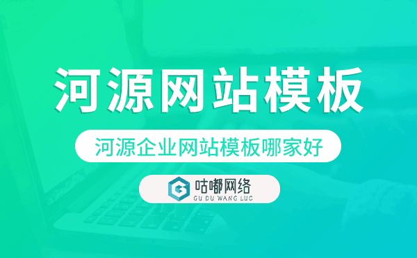 河源企业网站模板哪家好,河源网站模板