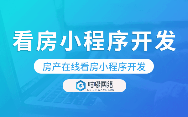 房产在线看房小程序开发,房产小程序搭建