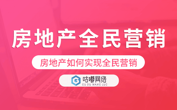 房地产全民营销系统,房地产如何实现全民营销