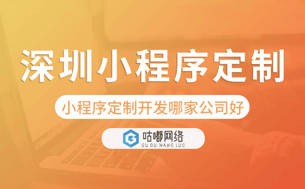 深圳小程序定制开发哪家公司好
