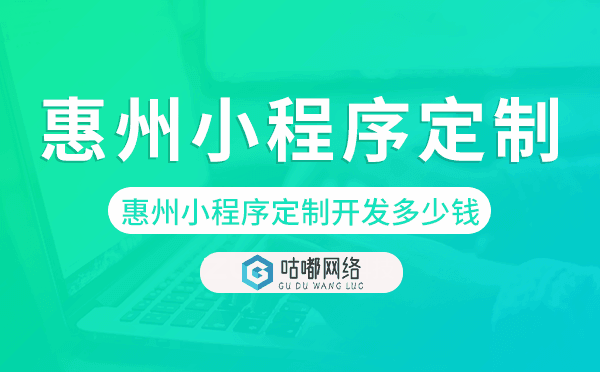惠州小程序定制开发多少钱
