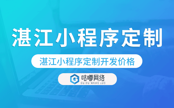 湛江小程序定制的价格,湛江小程序定制报价