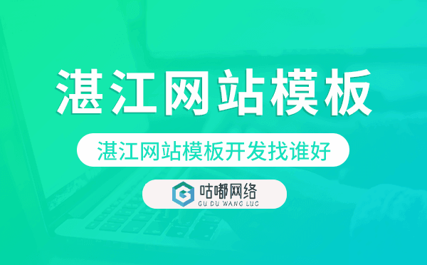 湛江网站模板开发找谁好,湛江网站模板搭建