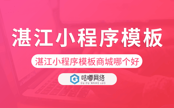 湛江小程序模板商城哪个好