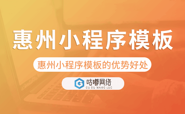 惠州小程序模板的优势好处.png