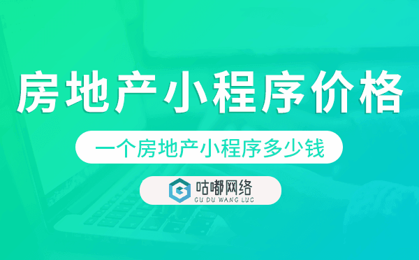 一个房地产小程序多少钱,房地产小程序价格