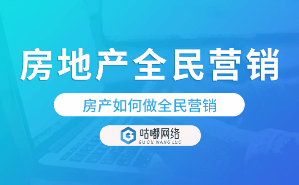 房地产全民营销方案,房产如何做全民营销