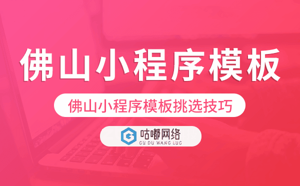 佛山小程序模板挑选技巧,如何选择