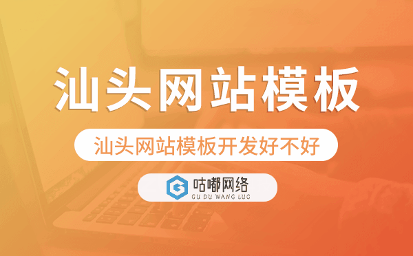 汕头网站模板开发好不好,汕头模板建站公司.png