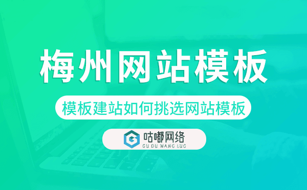 梅州模板建站如何挑选网站模板,梅州网站模板