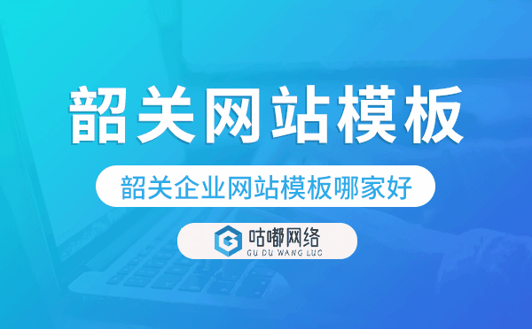 韶关企业网站模板哪家好.png