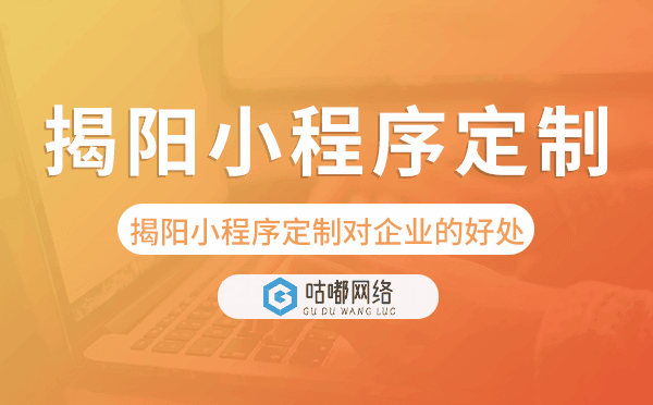 揭阳小程序定制对企业的好处