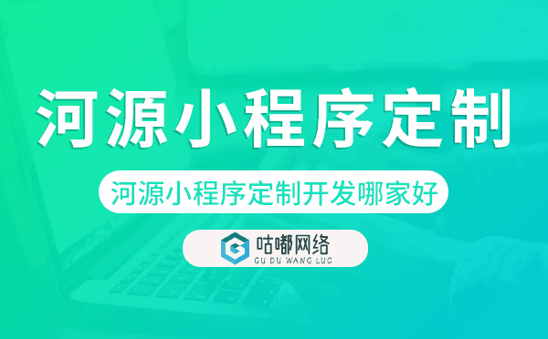 河源小程序定制开发哪家公司好
