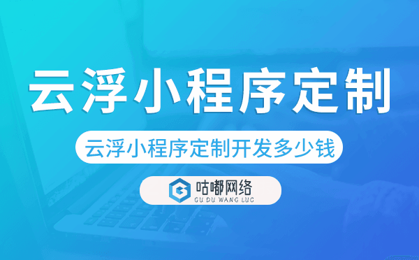 云浮小程序定制开发多少钱