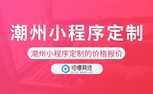 潮州小程序定制的价格,潮州小程序定制报价