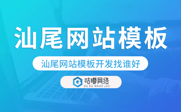 汕尾网站模板开发找谁好,哪家值得推荐