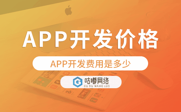 APP开发费用是多少,APP开发价格表