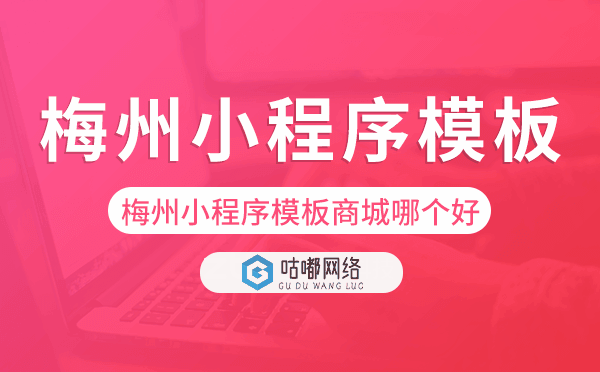 梅州小程序模板商城哪个好.png