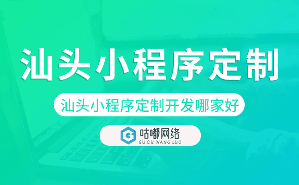 汕头小程序定制开发哪家公司好