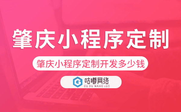 肇庆小程序定制开发多少钱