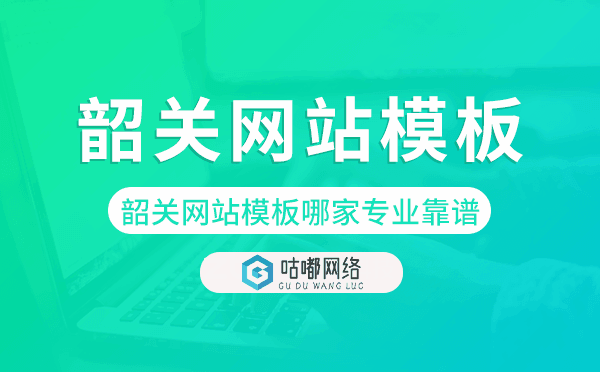 韶关网站模板哪家公司专业靠谱