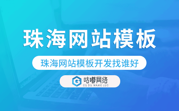 珠海网站模板开发找谁好,珠海模板建站